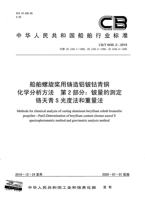 CB/T 4430.2-2019 船舶螺旋桨用铸造铝铍钴青铜化学分析方法 第2 部分：铍量的测定铬天青S 光度法和重量法