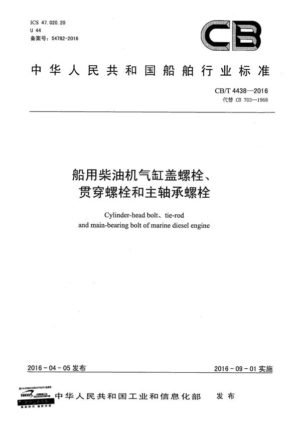 CB/T 4438-2016 船用柴油机气缸盖螺栓、贯穿螺栓和主轴承螺栓