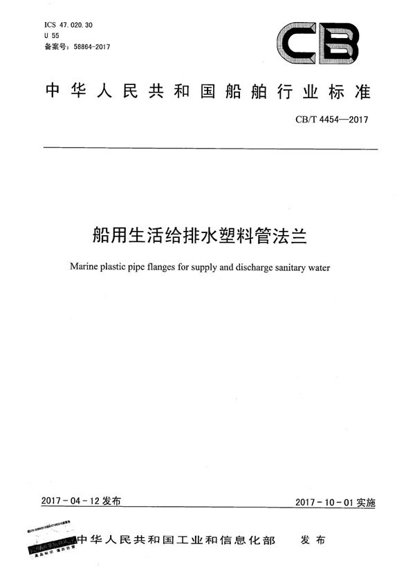 CB/T 4454-2017 船用生活给排水塑料管法兰