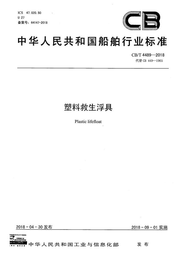 CB/T 4489-2018 塑料救生浮具