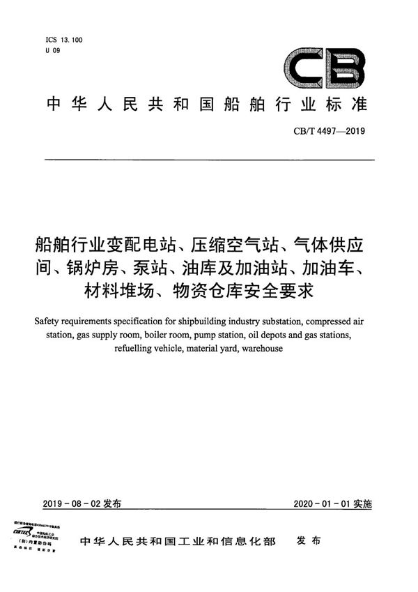 CB/T 4497-2019 船舶行业变配电站、压缩空气站、气体供应间、锅炉房、泵站、油库及加油站、加油车、材料堆场、物资仓库安全要求