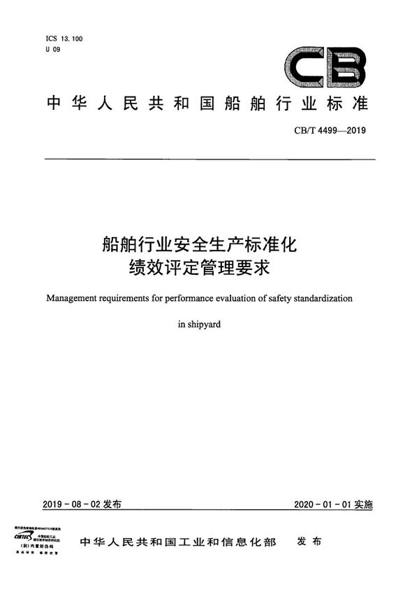 CB/T 4499-2019 船舶行业安全生产标准化绩效评定管理要求