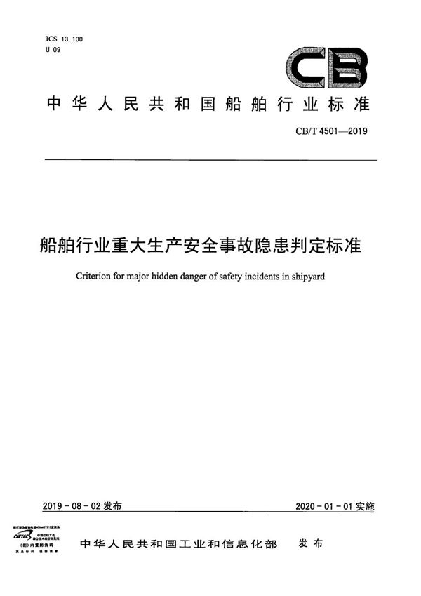 CB/T 4501-2019 船舶行业重大生产安全事故隐患判定标准