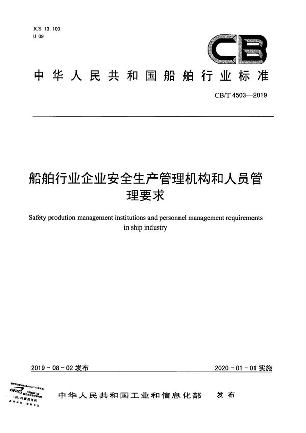 CB/T 4503-2019 船舶行业企业安全生产管理机构和人员管理要求