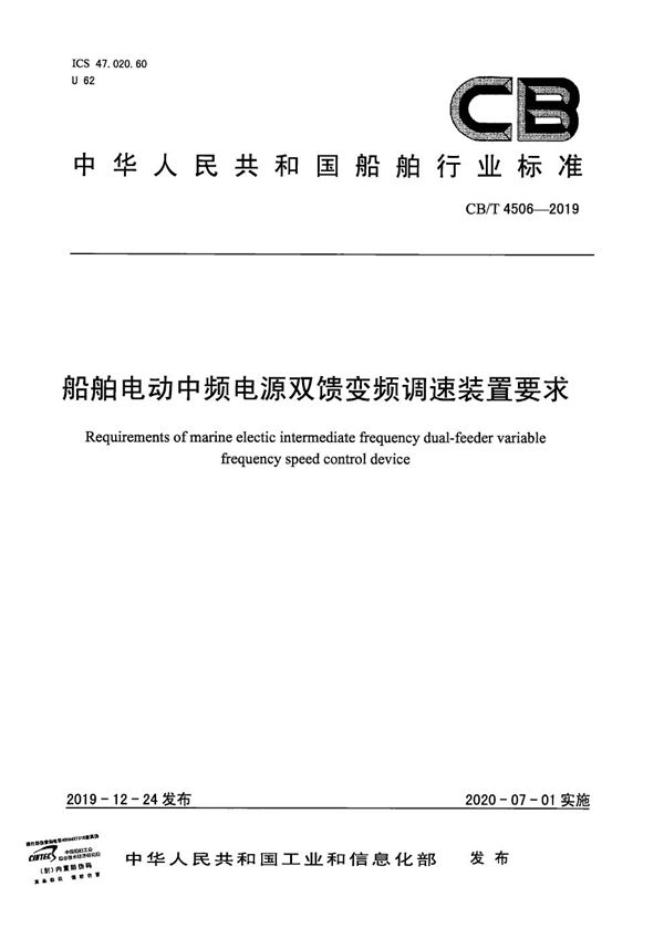 CB/T 4506-2019 船舶电动中频电源双馈变频调速装置要求