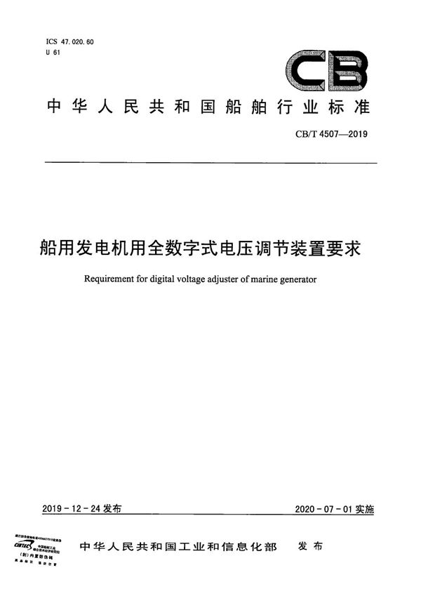 CB/T 4507-2019 船用发电机用全数字式电压调节装置要求