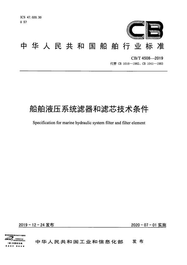 CB/T 4508-2019 船舶液压系统滤器和滤芯技术条件