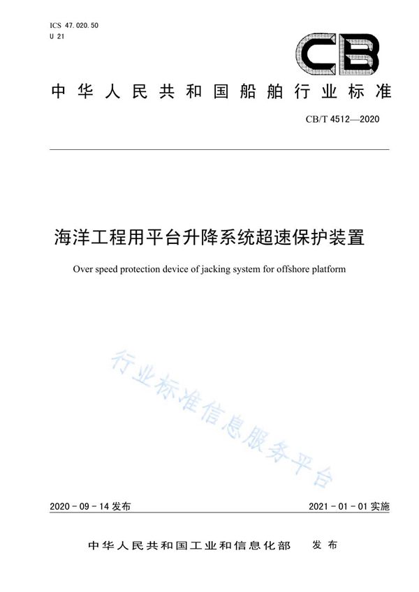 CB/T 4512-2020 海洋工程用平台升降系统超速保护装置