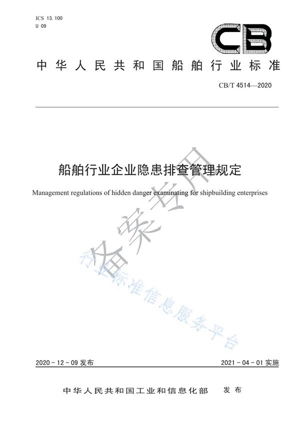 CB/T 4514-2020 船舶行业企业隐患排查管理规定