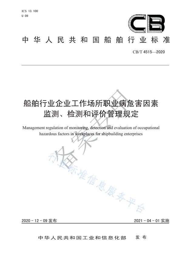 CB/T 4515-2020 船舶行业企业工作场所职业病危害因素监测、检测和评价管理规定