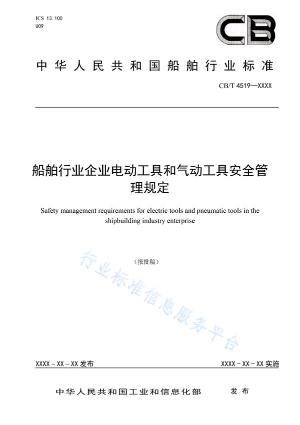 CB/T 4519-2022 船舶行业企业电动工具和气动工具安全管理规定