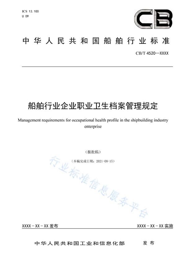 CB/T 4520-2022 船舶行业企业职业卫生档案管理规定