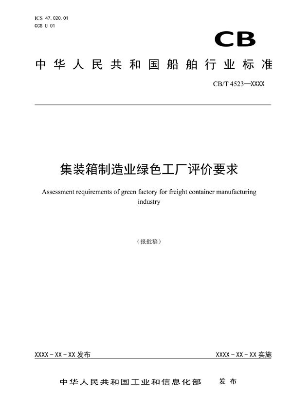 CB/T 4523-2022 集装箱制造业绿色工厂评价要求