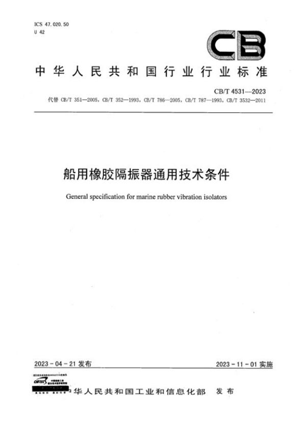 CB/T 4531-2023 船用橡胶隔振器通用技术条件