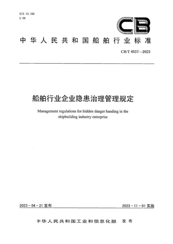 CB/T 4537-2023 船舶行业企业隐患治理管理规定