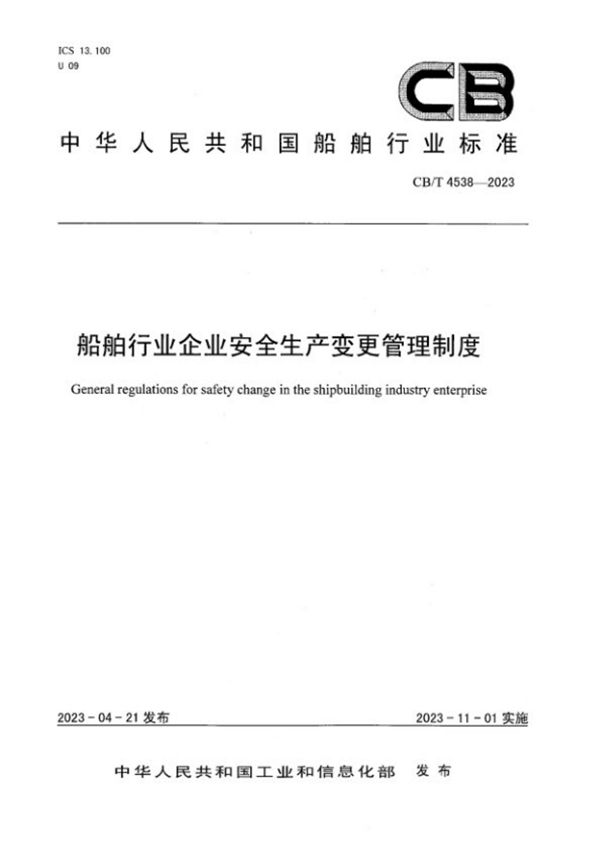 CB/T 4538-2023 船舶行业企业安全生产变更管理制度