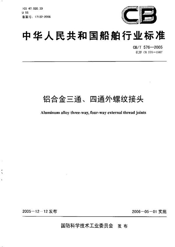 CB/T 576-2005 铝合金三通、四通外螺纹接头