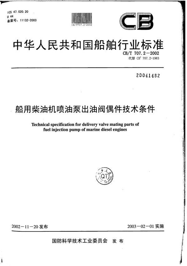 CB/T 707.2-2002 船用柴油机喷油泵出油阀偶件技术条件