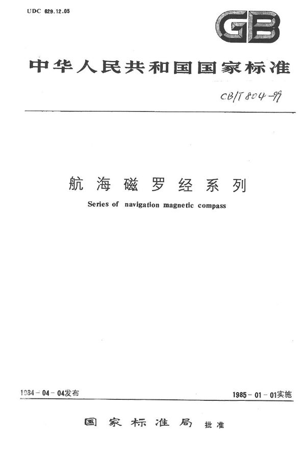 CB/T 804-1999 航海磁罗经系列