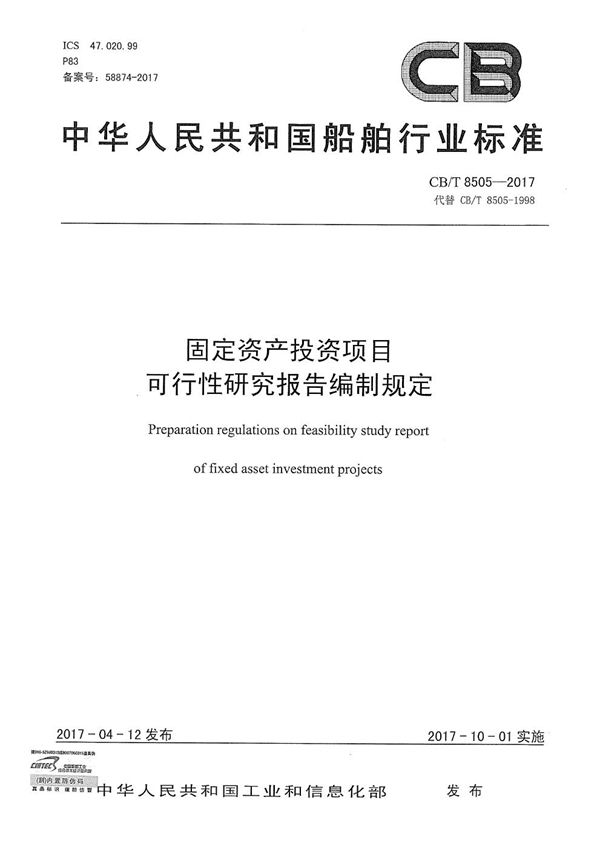 CB/T 8505-2017 固定资产投资项目 可行性研究报告编制规定