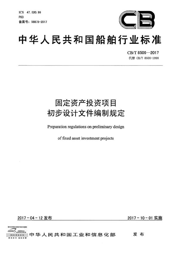 CB/T 8506-2017 固定资产投资项目 初步设计文件编制规定