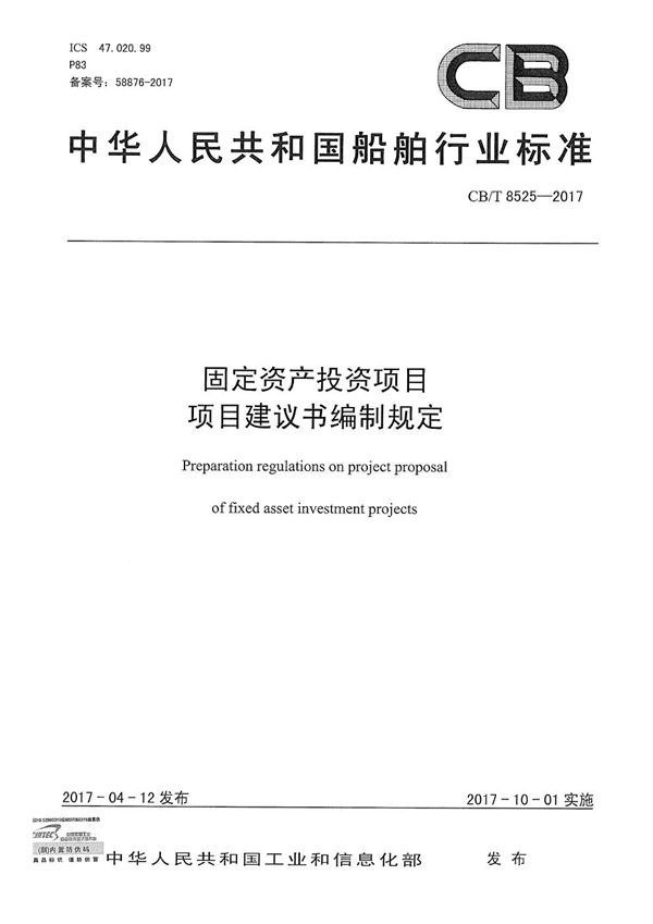 CB/T 8525-2017 固定资产投资项目 项目建议书编制规定