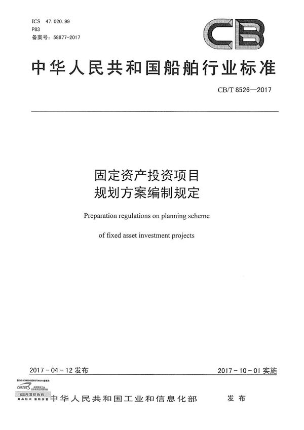 CB/T 8526-2017 固定资产投资项目 规划方案编制规定