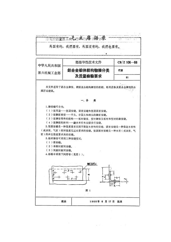 CB/Z 106-1968 铝合金船体结构铆接分类及质量检验要求