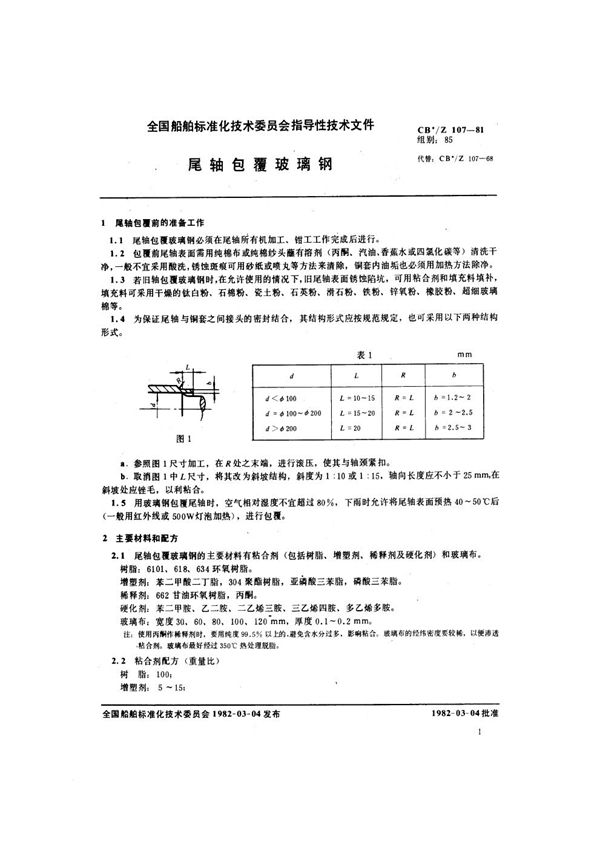 CB/Z 107-1981 尾轴包覆玻璃钢