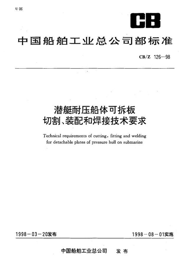 CB/Z 126-1998 潜艇耐压船体可拆板切割、装配和焊接技术要求