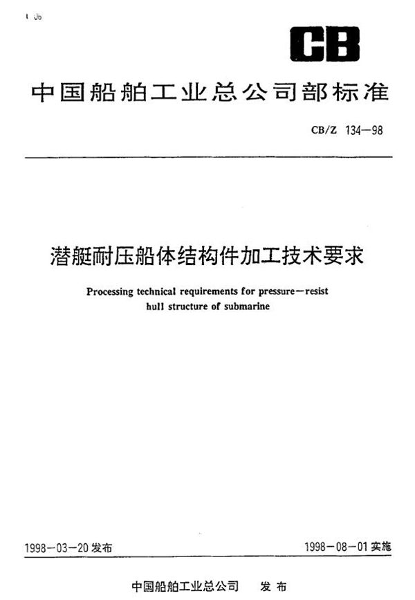 CB/Z 134-1998 潜艇耐压船体结构件加工技术要求