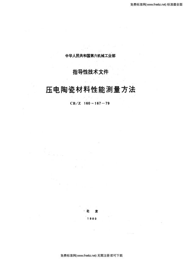 CB/Z 162-1979 压电陶瓷材料线胀系数αl测量方法