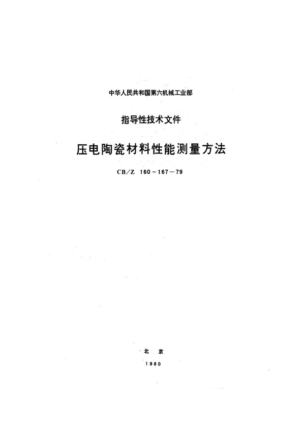 CB/Z 165-1979 压电陶瓷材料等静压压电应变常数dH测量方法