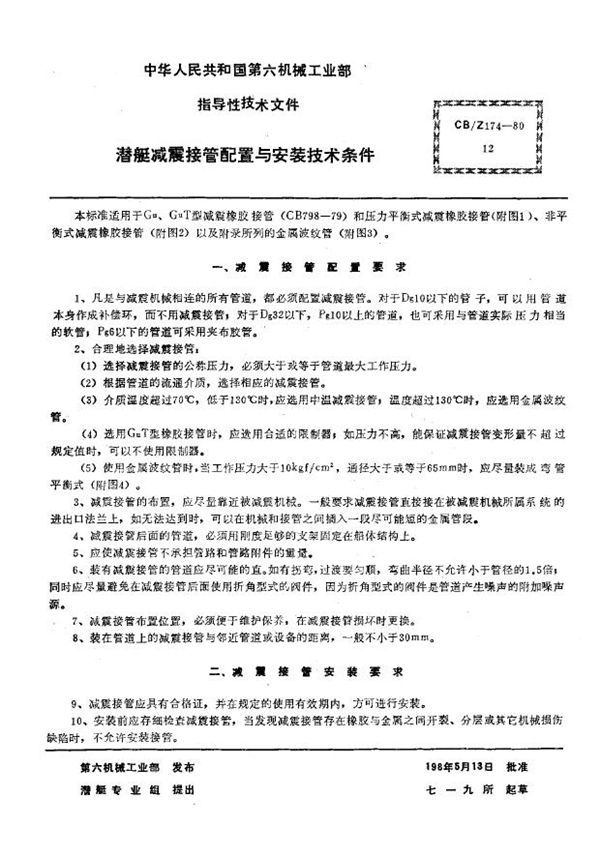 CB/Z 174-1980 潜艇减震接管配置与安装技术条件