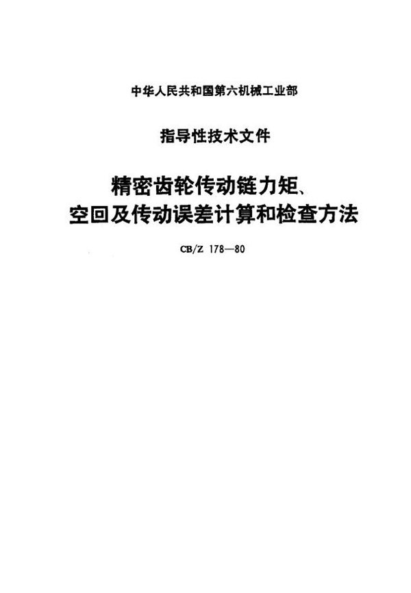 CB/Z 178-1980 精密齿轮传动链力矩、空回及传动误差计算和检查方法