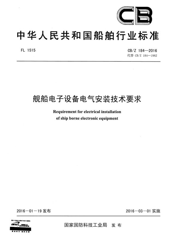 CB/Z 184-2016 舰船电子设备电气安装技术要求