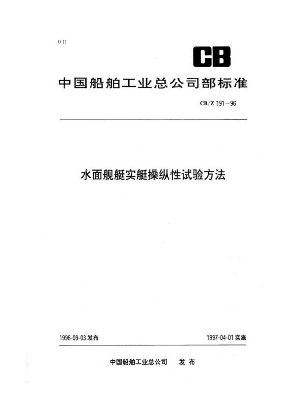 CB/Z 191-1996 水面舰艇实艇操纵性试验方法