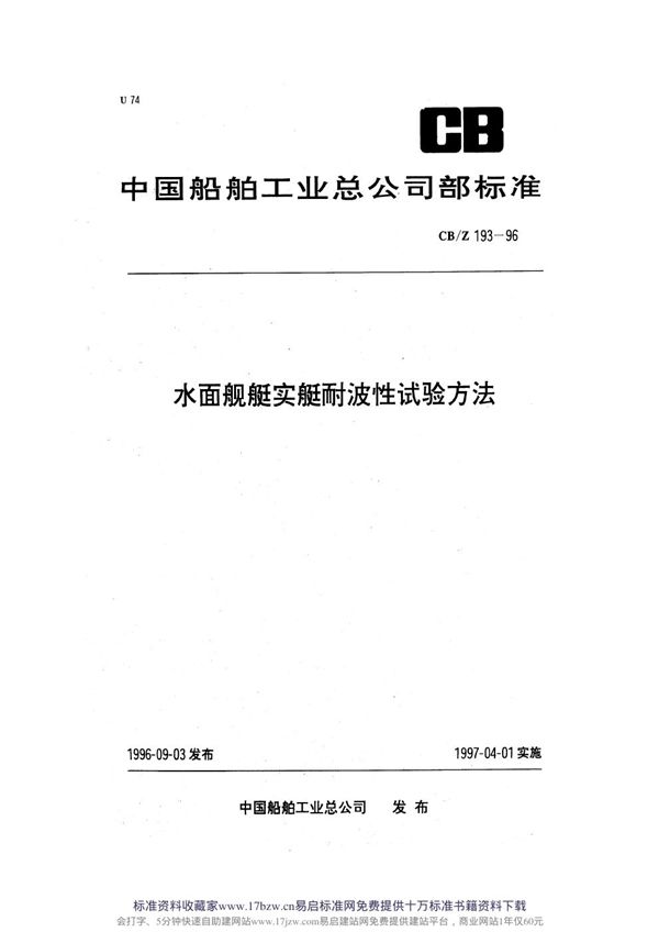 CB/Z 193-1996 水面舰艇实艇耐波性试验方法