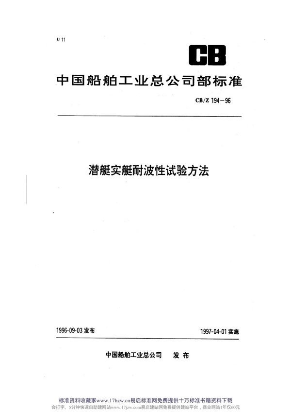 CB/Z 194-1996 潜艇实艇耐波性试验方法