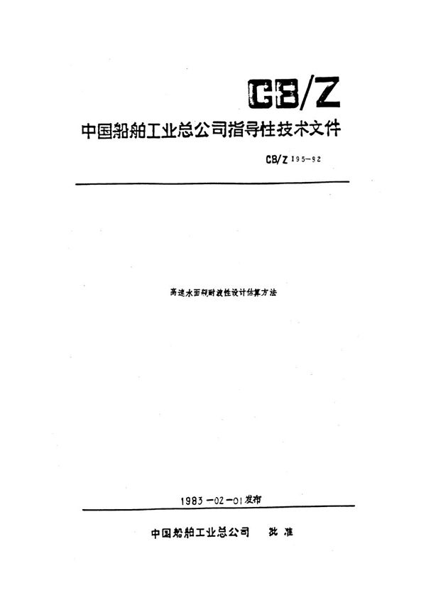 CB/Z 195-1982 高速水面舰艇耐波性设计估算方法