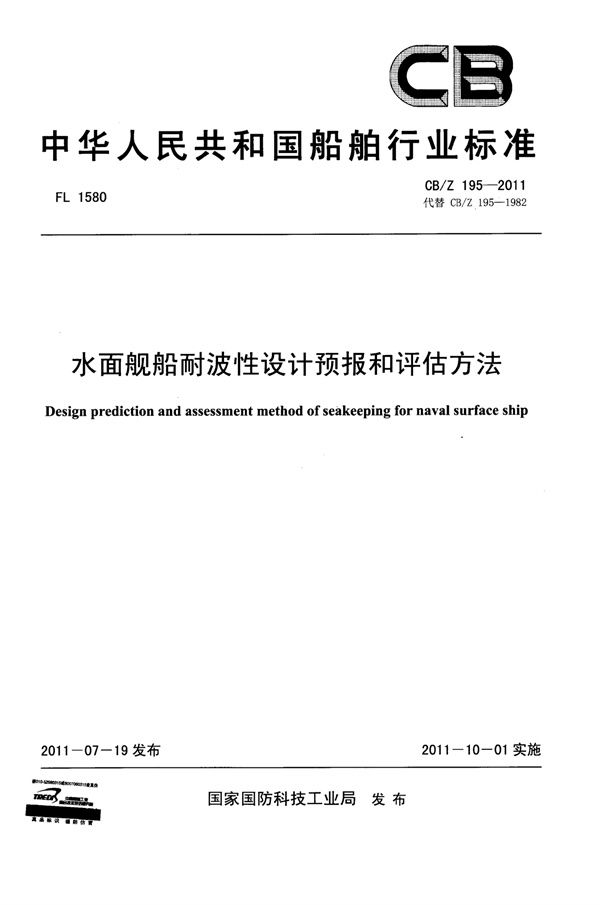 CB/Z 195-2011 水面舰艇耐波性设计预报和评估方法