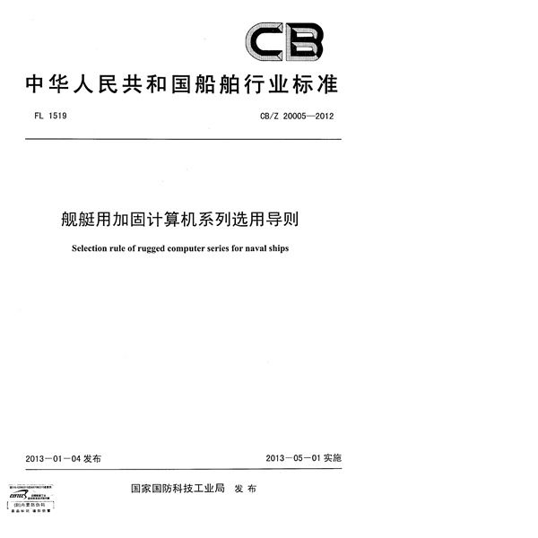 CB/Z 20005-2012 舰艇用加固计算机系列选用导则