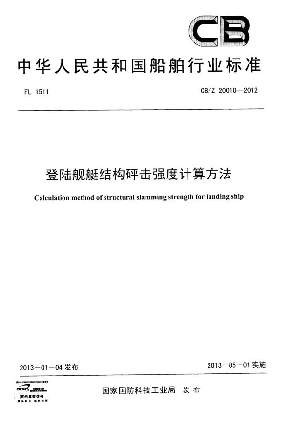 CB/Z 20010-2012 登陆舰艇结构砰击强度计算方法