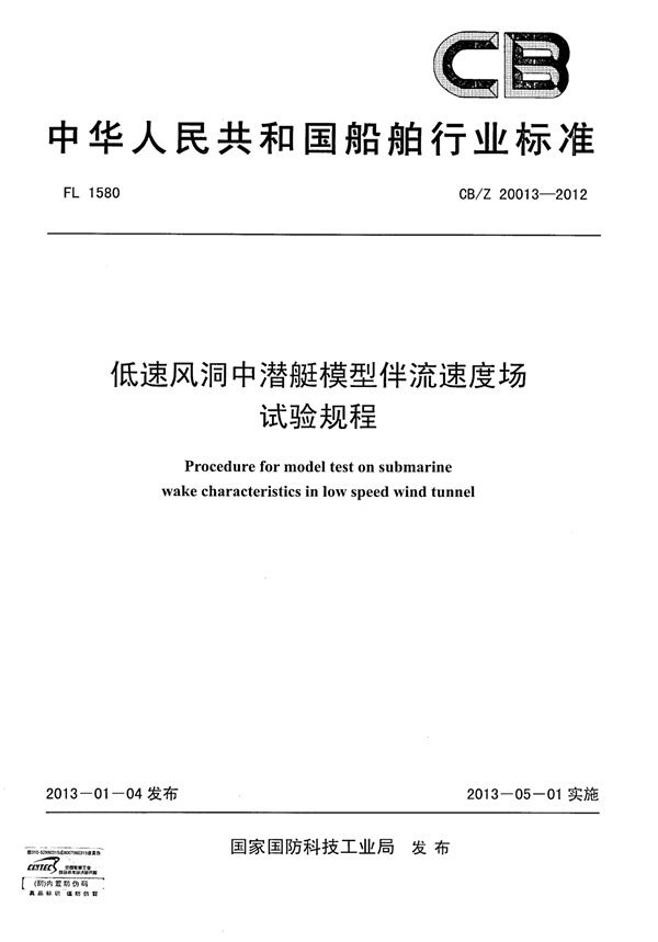 CB/Z 20013-2012 低速风洞中潜艇模型伴流速度场试验规程