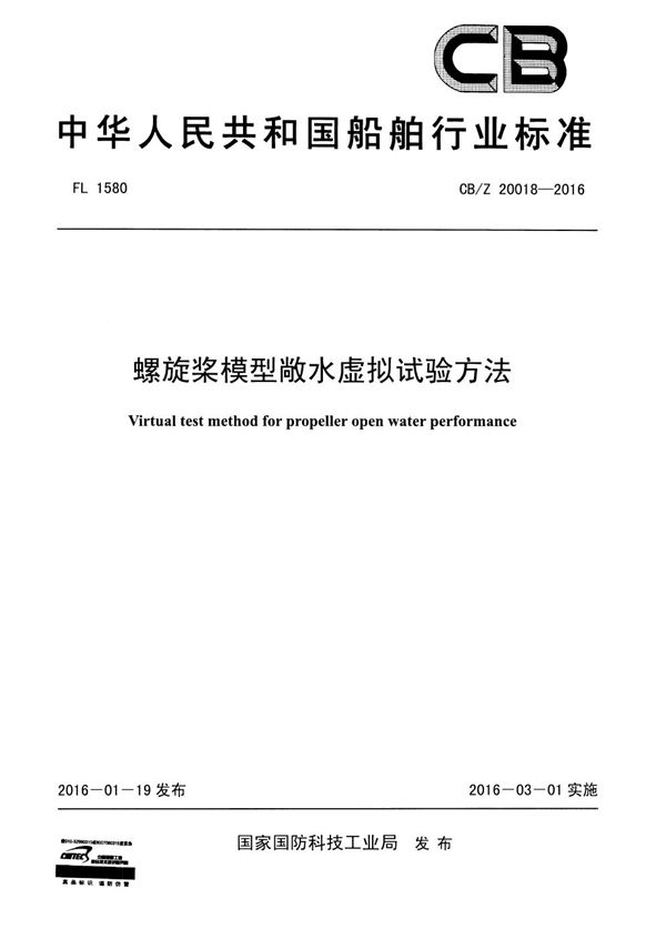 CB/Z 20018-2016 螺旋桨模型敞水虚拟试验方法