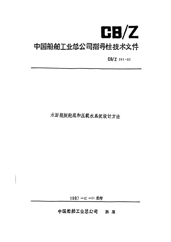 CB/Z 201-1982 水面舰艇舱底和压载水系统设计方法