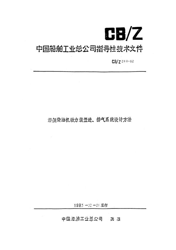 CB/Z 204-1982 潜艇柴油机动力装置进、排气系统设计方法