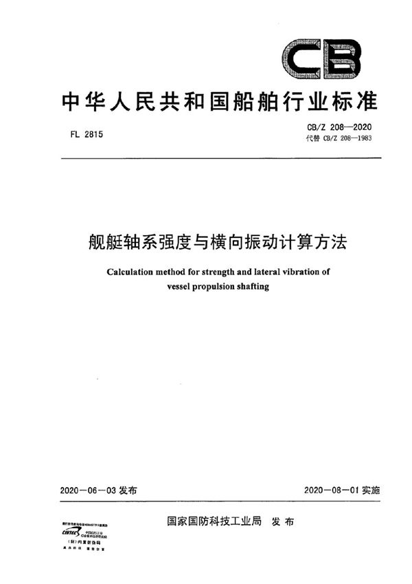 CB/Z 208-2020 舰艇轴系强度与横向振动计算方法