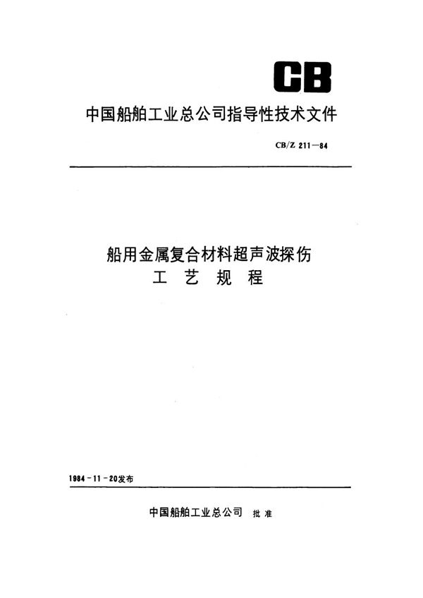 CB/Z 211-1984 船用金属复合材料超声波探伤工艺规程