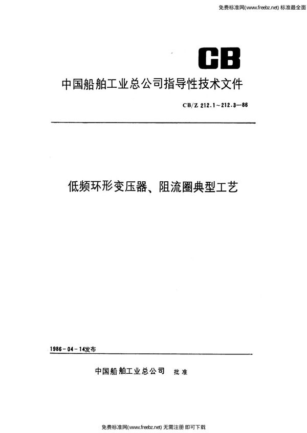 CB/Z 212.1-1986 低频环形变压器、阻流圈典型工艺 铁芯制造